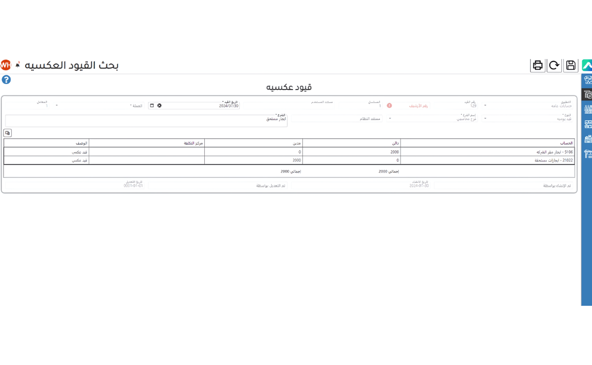 شاشة بحث القيود العكسية من برنامج erp المحاسبي